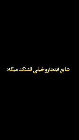 دیر میفهمی بهترین دوران مدرسستو:)🖤 خیلی قفلیه این ریمیکس؛ #شایع