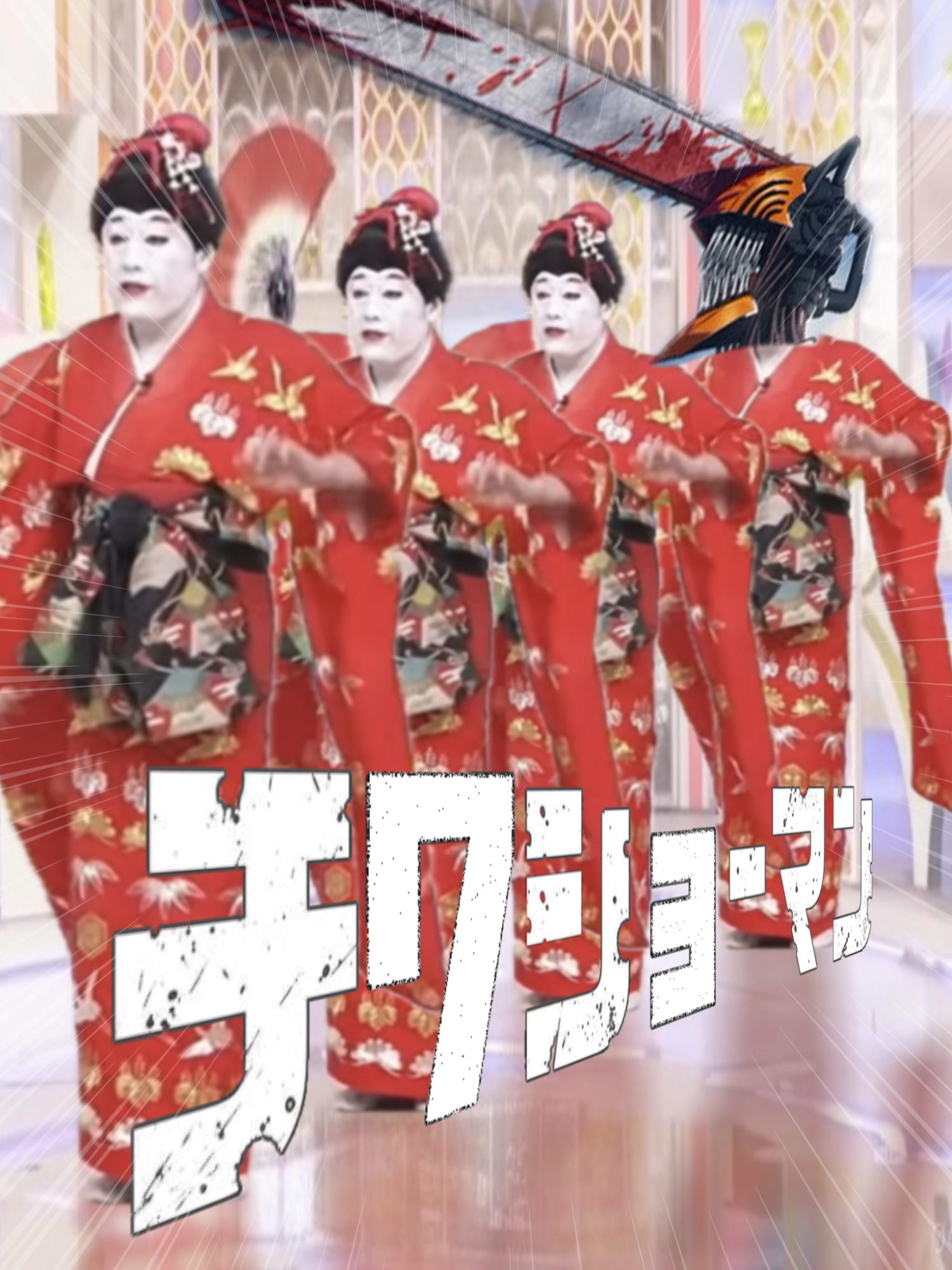 もしレゼの正体がコウメ太夫だったら【音MAD】 (少し修正して再投稿です🙏) #音mad #irisout #チェンソーマン #レゼ #米津玄師