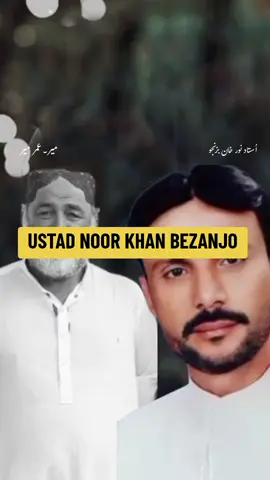 Ustad noor khan bezanjo | Meer Umer meer #askaniedits #ustadnoorkhan #meerumermeer #balochisong #balochistan 