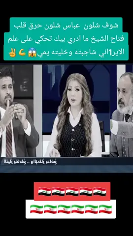 شوف شلون  عباس شلون حرق قلب فتاح الشيخ ما ادري بيك تحكي على علم الاير،، اني شاجبته وخليته يمي#الشيخ_عثمان_الخميس #كاظم #y #العراق #الأخبار 