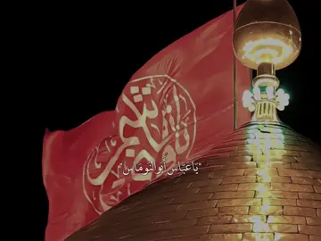 يَاعَباس ابَو النَومَاس أَجَيِت عَليكْ حَاجَيِني…🤎🎧#ستوريات_حسينيه #ياابا_الفضل_العباس #fypシ #foryoupage #لايك__explore___ 