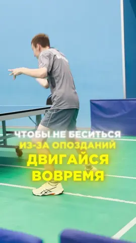 Двигаешься слишком медленно? В этом ролике — ключ к быстрому старту и точным ударам. Только настоящий ритм с роботом научит двигаться вовремя и оставлять опоздания соперникам.  Готов прокачать себя? Переходи на новые методы тренировок. #настольныйтеннис #pingpong #tabletennischampion #tabletennis #trend