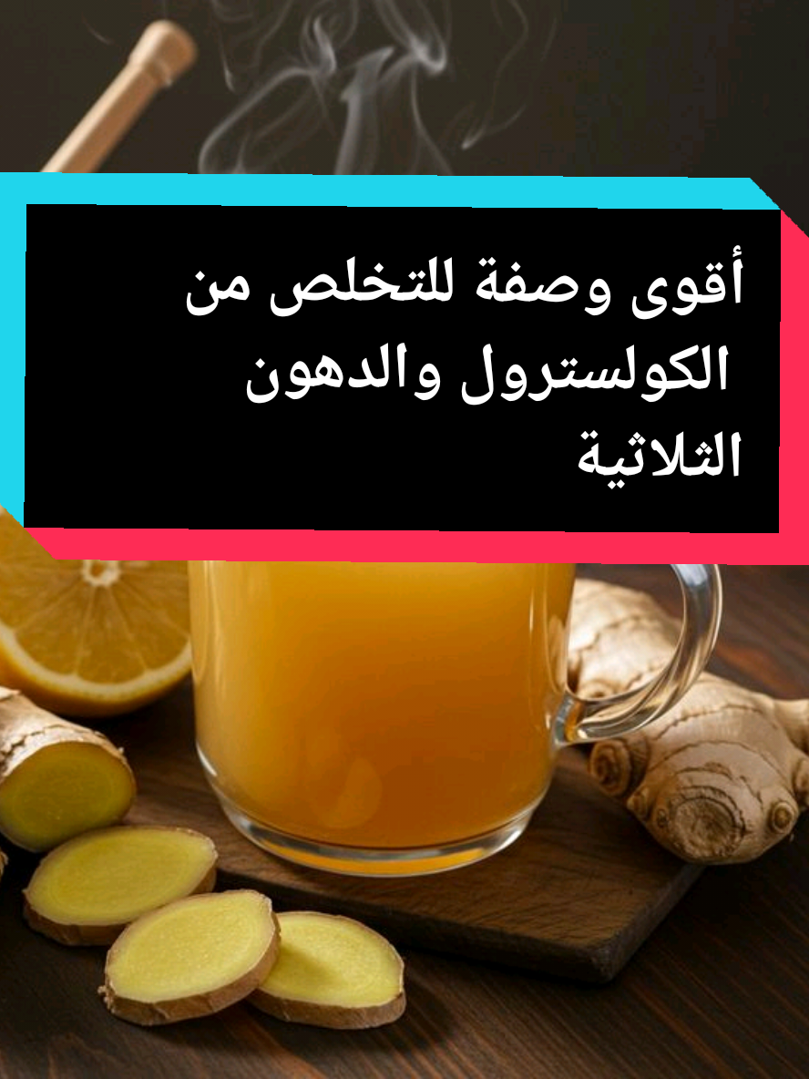 أقوى وصفة للتخلص من الكولسترول والدهون الثلاثية وصفة ممتازة للتخلص من الكولسترول والدهون الثلاثية التخلص من الكولسترول الضار والدهون الثلاثية تابعو الفيديو للاخر😉 #الكولسترول  #الدهون_الثلاثية  #علاج_الكولسترول  #الكولسترول_الضار  #زنجبيل 