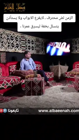 الزمن لصّ محترف، لا يقرع الأبواب ولا يستأذن، بل يتسلل بخفة، يسرق ملامحك، يغيّر صوت الناس من حولك، ويضعك فجأة أمام مرآة لا تعرفك. أن تستيقظ لتجد نفسك في الأربعين، ثم الخامسة والأربعين، ثم الخمسين، كأنك كنت تومض بعينيك لحظة، فإذا بالعمر كله قد مرّ. ليس الخوف من الأرقام، بل من ذلك النداء الجديد الذي يقتحم سمعك: “يا حاج، يا عمو”، كأنك غدوت جزءًا من خلفية الحياة، لا من صخبها. العمر لا يستأذن، لكنه يترك أثره في أصوات الآخرين قبل أن تدركه في نفسك . #العمر #جبار_رشيد #خواطر #هواجيس #صفاء_الفارس 