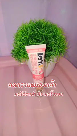 #เลอเนส #เลอเนสอายครีม #เลอเนสอายครีมบํารุงรอบดวงตา #ครีมบํารุงใต้ตา #ลดความหมองคล้ําใต้ตา 