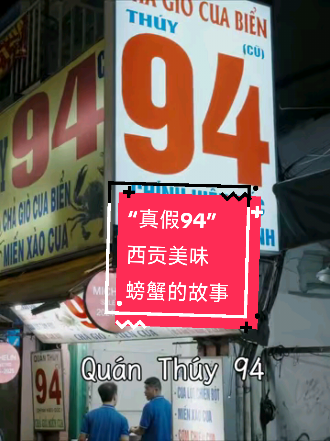 真假“94号”：西贡街头美味螃蟹背后的江湖  #越南旅行  #胡志明旅行 #米其林推荐餐厅 #胡志明美食 #HCMQuán Thuý 94 - Miến Cua