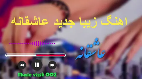 #اهنگ زیبا جدید عاشقانه  #music #videoviral #explore #foru #viralvideos #100kviews #tik_tok #foryoupage❤️❤️ #اهنگ_عاشقانه #فاریو 