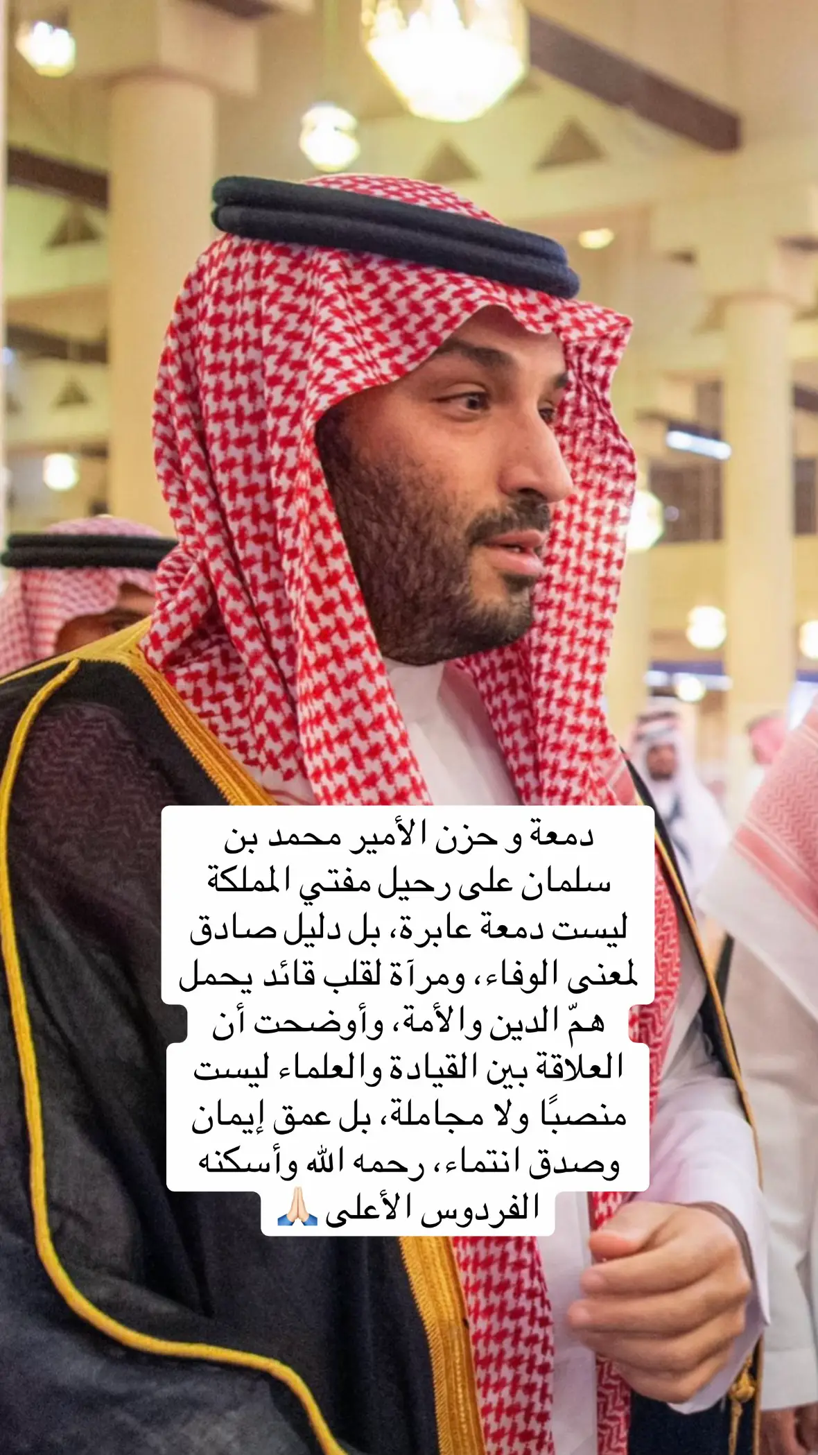 #مفتي_عام_المملكة #السعودية #محمد_بن_سلمان #اليوم_الوطني#حزن 