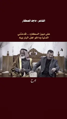 نزل شعر..#ماجد_الصكار #شعر_شعبي #اكسبلور #مشاهير_تيك_توك #شعراء_وذواقين_الشعر_الشعبي 