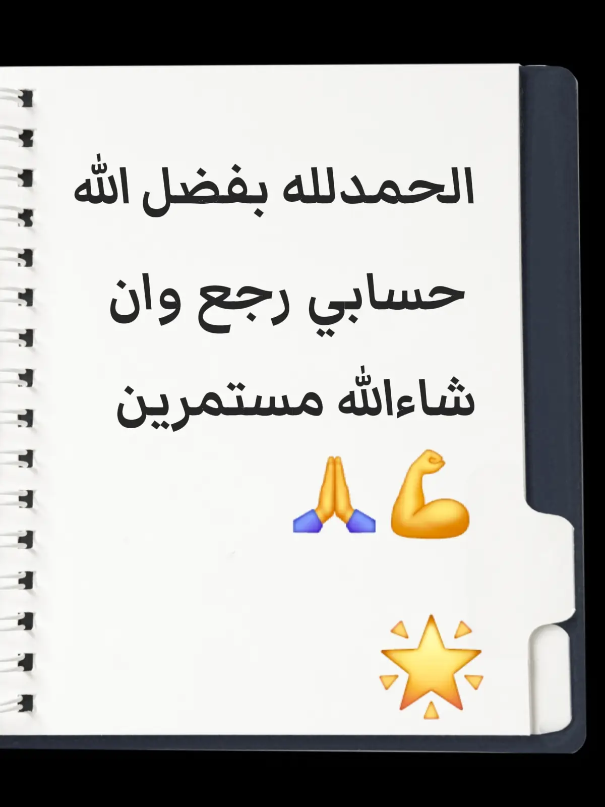 الحمدلله بفضل الله حسابي رجع وان شاءالله مستمرين 