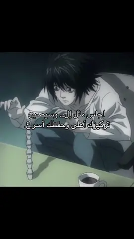 #L#deathnote #إل#جلسة_إل #studytok 