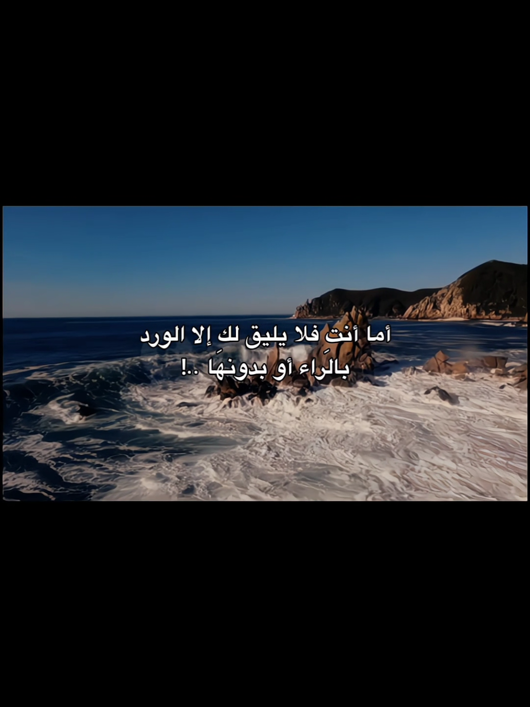 يليق لكِ الورد بالراء أو بدونها #رُومانسيّ #foryou #viral #explore #اقتباسات_عبارات_خواطر 