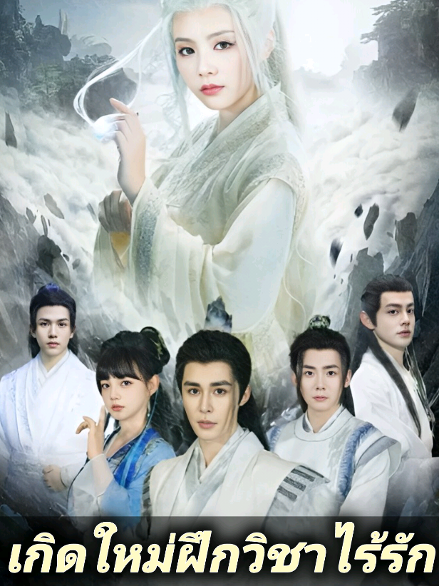 #ซีรี่จีนพากย์ไทย #ซีรี่ยอดนิยมวันนี้ #ยอดฮิต #เปิดการมองเห็น #เกิดใหม่ฝึกวิชาไร้รัก part 2 