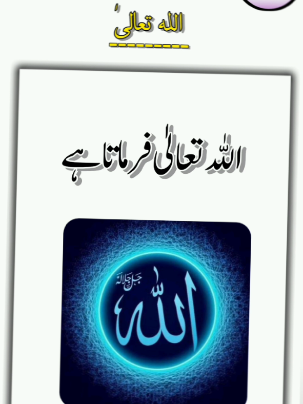 اللہ تعالیٰ فرماتا ہے #❤️🥰 #islmic_video #fyp #Islam_Lovers 