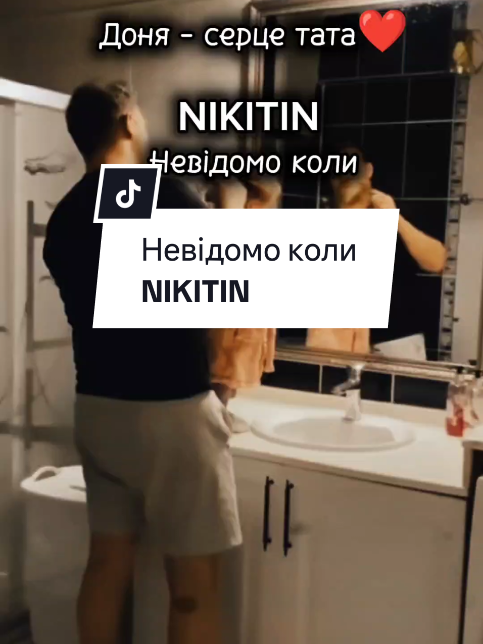 Невідомо коли_NIKITIN #хітиукраїни #українськіпісні #українськамузика #доня 