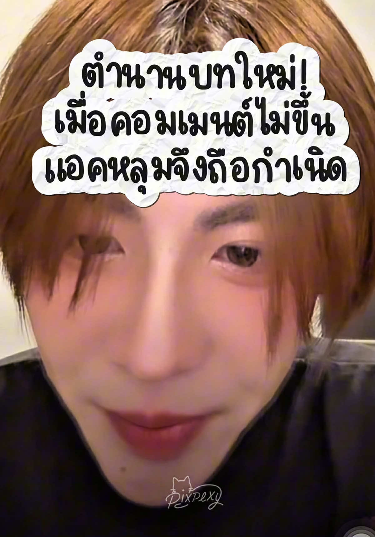 สมัครแอคใหม่! เพื่อมาอ่านเมนต์แม่ๆ พี่ๆ น้องๆ ท่ามกลางประชากรในไลฟ์ 12K 🥹🤣 #firstone_wnk #TleFirstone #เฟิร์สวันวรรณกร @Firstone 