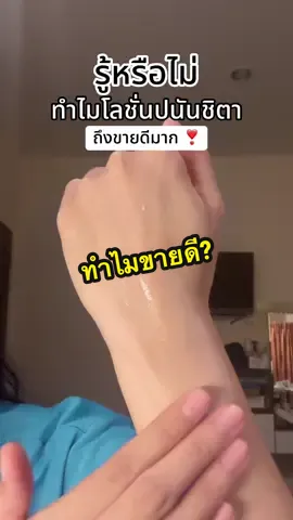 ทำไมโลชั่นตัวนี้ขายดีจัง?? ##โลชั่นปนันชิตา##ตัวหอม##โลชั่นตัวหอม##ปนันชิตา##บอดี้โลชั่น 