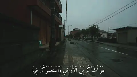 هُوَ أَنشَأَكُم مِّنَ ٱلۡأَرۡضِ وَٱسۡتَعۡمَرَكُمۡ فِيهَا (سورة هود) #القارئ#ماهرالمعيقلي#قران#quran  #اكتب_شي_توجر_عليه 