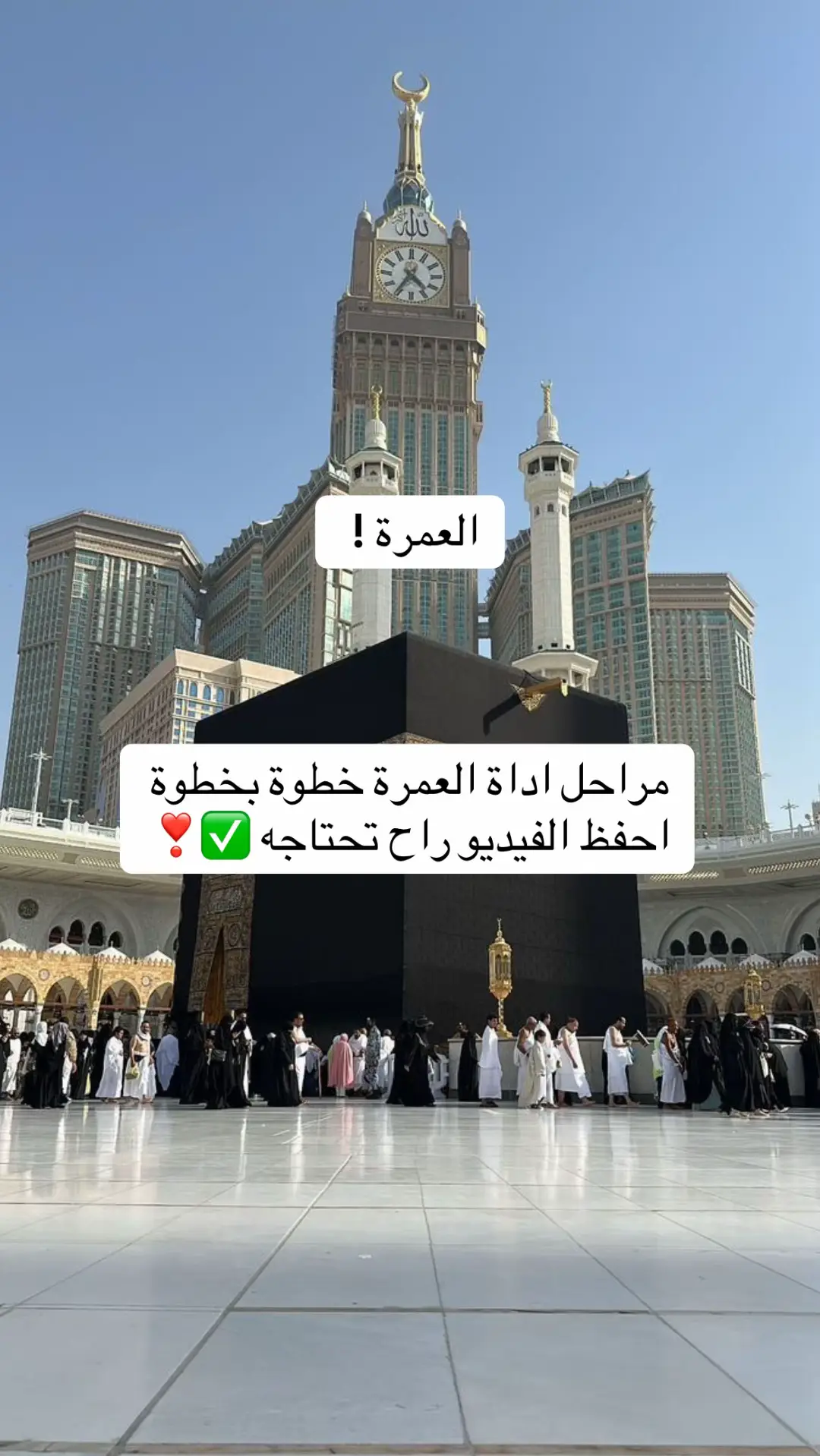 الله يرزق كل مشتاق زيارة بيت الله الحرام✨ #عمرة #عمرة_مقبولة #مناسك_العمرة #الله #اللهم_صلي_على_نبينا_محمد 