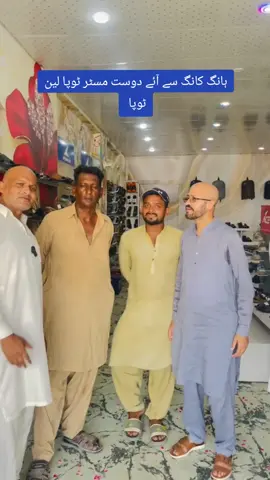 ہانگ کانگ سے آئے دوست مسٹر۔۔۔۔۔۔#foryou #funny #trending #viral #foryoupage #mirzafakhar2 @TiktokPakistanOfficial 