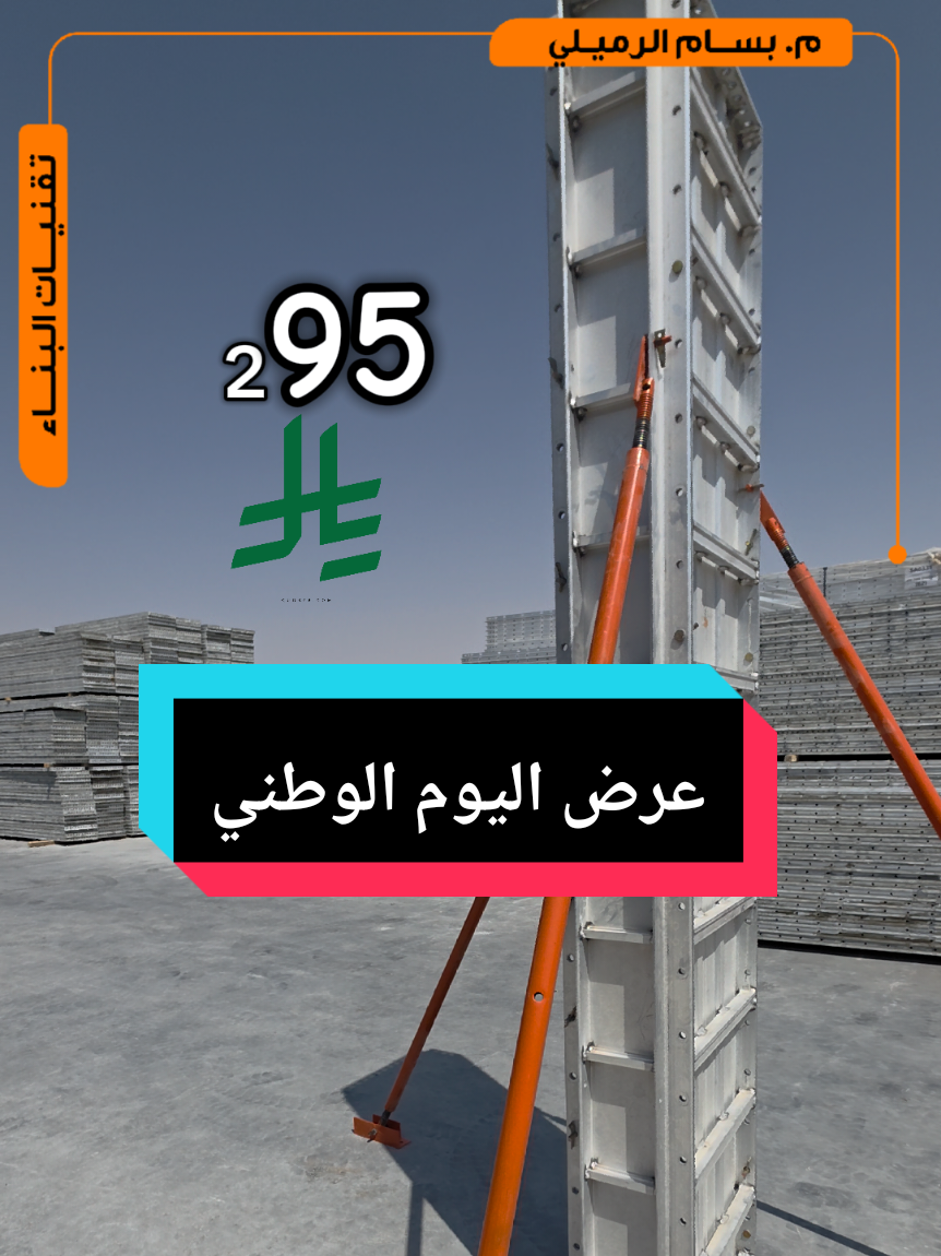 #SaudiNationalDay_95 عرض اليوم الوطني #تقنيات_البناء #قالب #قوالب_الألومنيوم #formwork 