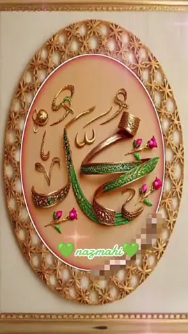 صلی اللّٰہ علیہ وآلہ وسلّم 💚🕋❤️ یآ اللّٰہ یآ رحمن یآ رحیم ❤️🕋💚❤️