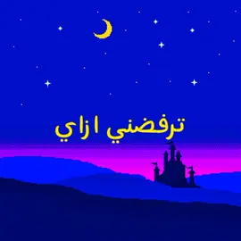 ترفضني ازاي؟ و انا الساموراي  #cairokee #tiktokviral #امير_عيد #كايروكي #tik_tok 