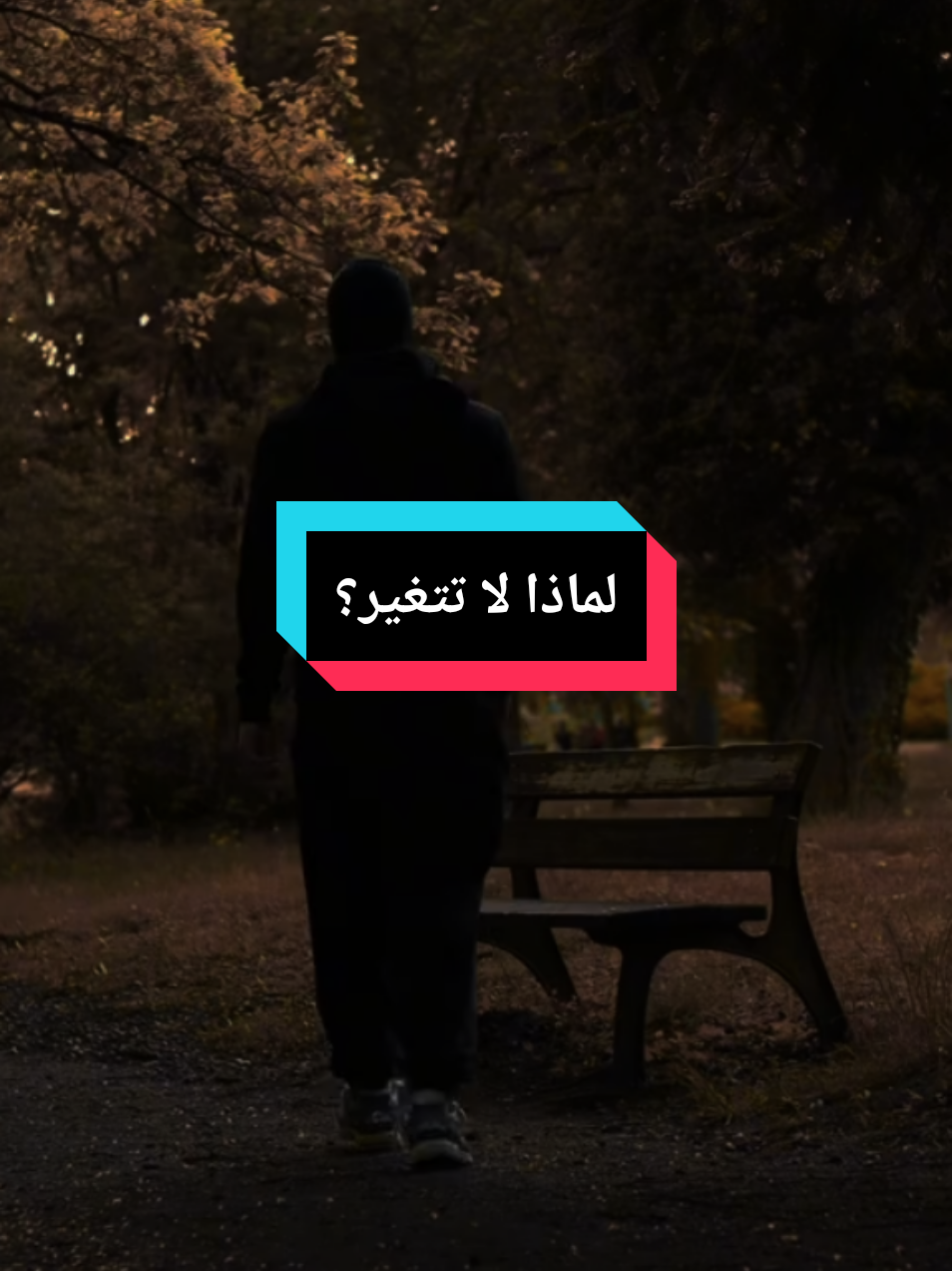 لماذا لا تتغير ؟ ما الذي يمنعك #مواعظ_دينيه_جميلة  #مقاطع_دينية  #موعظة  #fouryou  #explore 