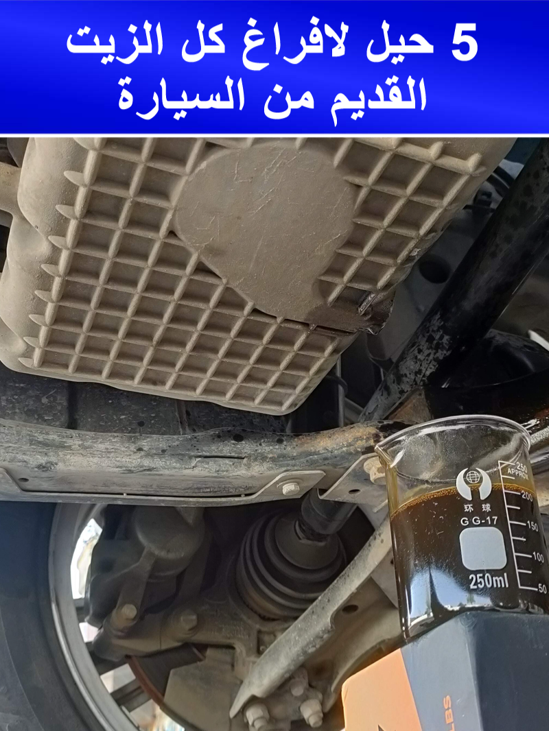 5 حيل لافراغ كل الزيت القديم من السيارة ونتائجها #سيارة #السيارات #سيارات #تصليح_سيارات #صيانة_السيارات #سياره  لكى يتم افراغ كل الزيت القديم من محرك السيارة يلجأ بعض الناس لاكثر من حيلة لافراغ كل الزيت وفى هذا الفيديو اجرب لك كل هذة الحيل وسترى نتائج استخدامها