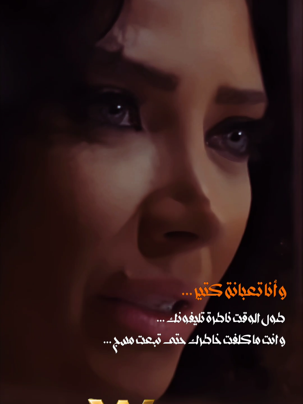 أحبك رغم أنني أُستنزف .. أنتظر منك كلمة .. نظرة .. أو أي فتات اهتمام … و لكن لا يأتي. أنا متعبة .. وقلبي متعب .. ومع ذلك ما زلت أتمسك بك كطفلة تخاف أن تضيع لعبتها الأخيرة. إن كنت تحبني فامنحني دفئك .. وإن لم تكن .. فأخبرني … كي أوقف هذه المعركة التي أُخسر فيها نفسي كل ليلة ...