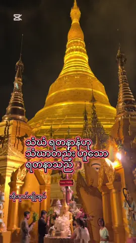 #လိုတရ စိန္တာမဏိဂါထာတော်#ရွှေလာဘ် ငွေလာဘ် ပွင့်စေတဲ့ စိန္တာမဏိဂါထာ #တစ်နေ့(၉)ကြိမ်ပူဇော်ခြင်းဖြင့်ရွှေတံခါးငွေတံခါးကိုဖွင့်ပါ#ဂါထာ #knowledge 