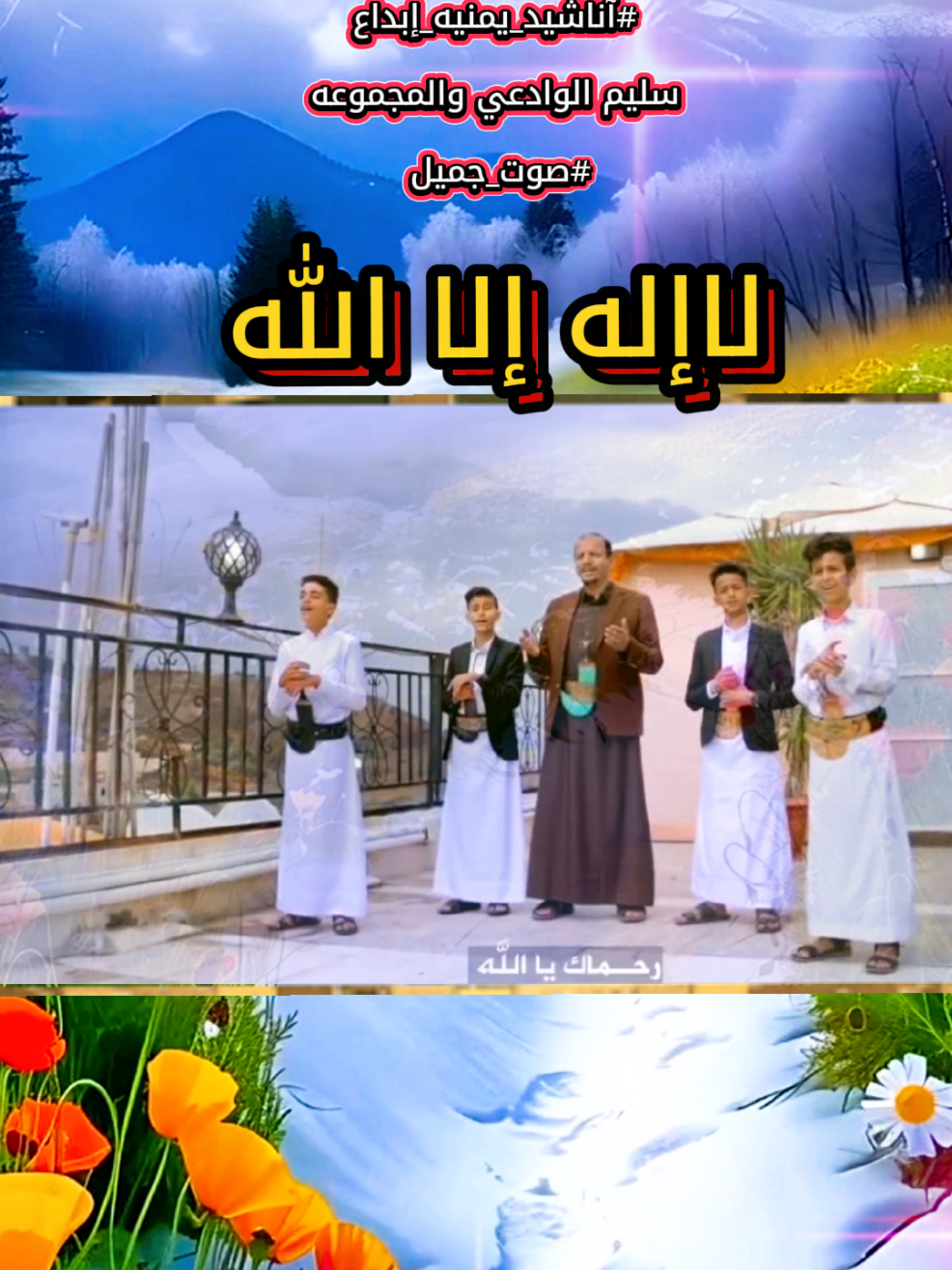 لااله_الا_الله |سليم_الوادعي والمبدعين |اناشيد_يمنيه #صوت_جميل #اكسبلور #تيك_توك_الصعفاني #fyp 