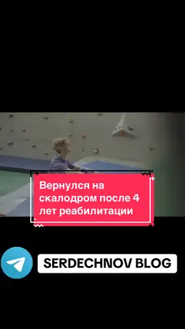 Восстанавливаюсь из состояния частичного паралича и развиваюсь в сфере социального предпринимательства после борьбы с раком. Продолжаю двигаться вперёд и мотивировать других своим примером! Подписывайтесь на мой телеграмм-канал: https://t.me/SerdechnovBlog.   #Реабилитация #Мотивация #Спорт #Восстановление #Telegram       