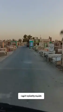 # طشينه والعشره انتهت #سيد #فاقد##الموسوي##فاقد #ح 