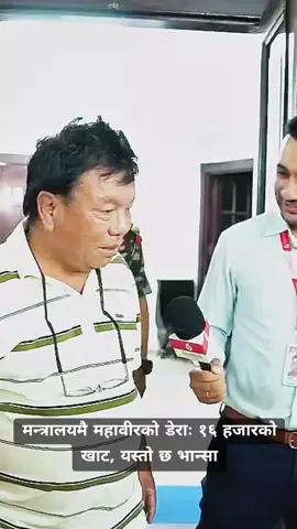 मन्त्रालयमै महावीरको डेराः १६ हजारको खाट, यस्तो छ भान्सा #creatorsearchinsights #foryoupage #viralvideo #tiktoknepal🇳🇵 #unfrezzmyaccount 