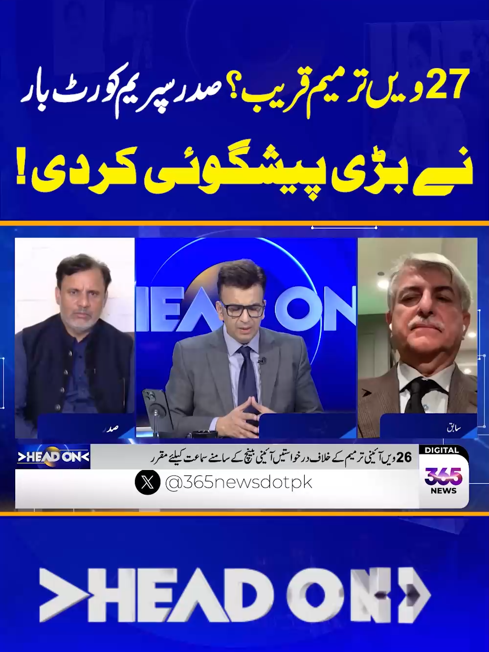 27ویں ترمیم قریب؟  صدر سپریم کورٹ بار نے بڑی پیشگوئی کردی! #HeadOn #365NewsPK #365News
