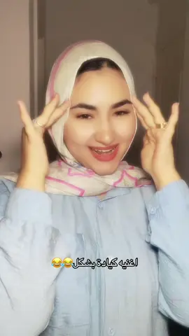 اللي مش عاجبه يتفضل كفاية هو عجبه😌😂♥️