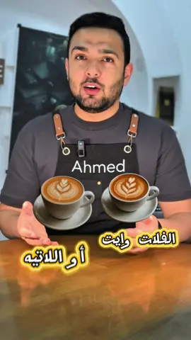 ☕ هنا مش هتلاقي تعقيدات القهوة للباريستا المحترفين… هنا هتفهم ببساطة إيه اللي في كوبك، هنجرب وصفات جديدة، وهنعيش أجواء قهوة مختلفة وحلوة ✨ تابعني وخلي القهوة جزء من يومك بشكل أجمل. #baristaahmed #قهوه #Recipe #عمان🇴🇲_قطر🇶🇦_البحرين🇧🇭_الكويت🇸🇩 #coffee 