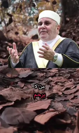 الدكتور #محمد راتب النابلسي# حفظ الله تعالى #من لا يرحم# لا يرحم #حالات واتس #🌺🌺🌹🌹🌸🌸🌻🌻💐💐💮💮🌺🌺 