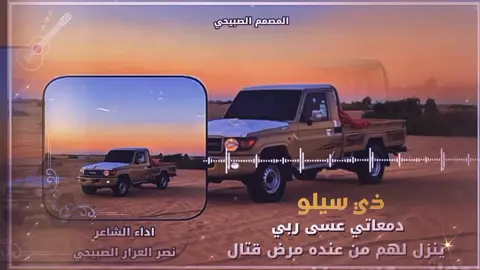 ذي سيلو دمعاتي عسى ربي ينزل لهم من عنده مرض قتال  الشاعر نصر العرار الصبيحي 