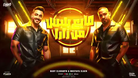 مهرجان صايع بلبس من زارا (ثابت ثابت واستعدل )مصطفي الجن وهادي الصغير مهرجانات جديده 🔥🔥#اغاني_مهرجانات2025💥 #مشاهير_تيك_توك #fouryou #ترندات_تيك_توك #fyyyyyyyyyyyyyyyy 