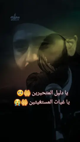 يا دليل المتحيرين… يا غياث المستغيثين 🤲🥺 #دعاء_يريح_القلوب #دعاء_يريح_القلوب_ويطمئن_النفوس #طمأنينه #ستوريات_اغاني_basel_mh  #fyp 