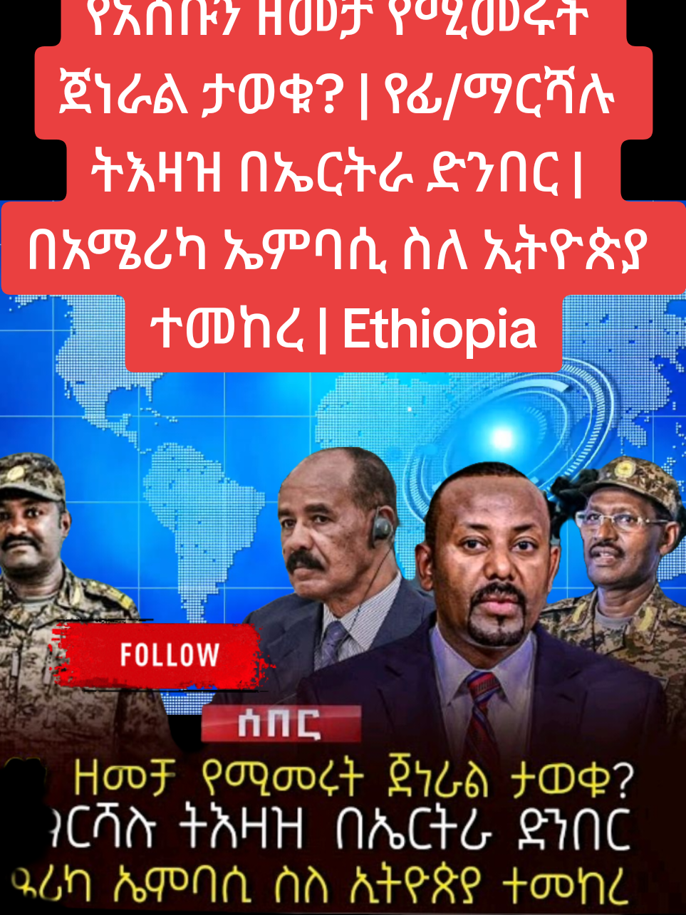 🚨Is the general leading the Asaba campaign known? | The order of the Marshal on the Eritrean border | The US Embassy advised about Ethiopia | Ethiopia@𝗭𝗔𝗬𝗡𝗨ⁿᵉʷˢ @𝗭𝗔𝗬𝗡𝗨ⁿᵉʷˢ @𝗭𝗔𝗬𝗡𝗨ⁿᵉʷˢ @Ethiopian News Agency @EBC News  #ethiopian_tik_tok #creatorsearchinsights  #news #eritreantiktok🇪🇷🇪🇷habesha #ethiopian_tik_tok🇪🇹🇪🇹🇪🇹🇪🇹 