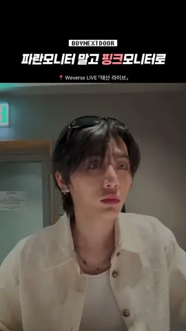 핑크모니터 가시죠. ⠀  #보이넥스트도어 #boynextdoor #추천 #fyp #태산 