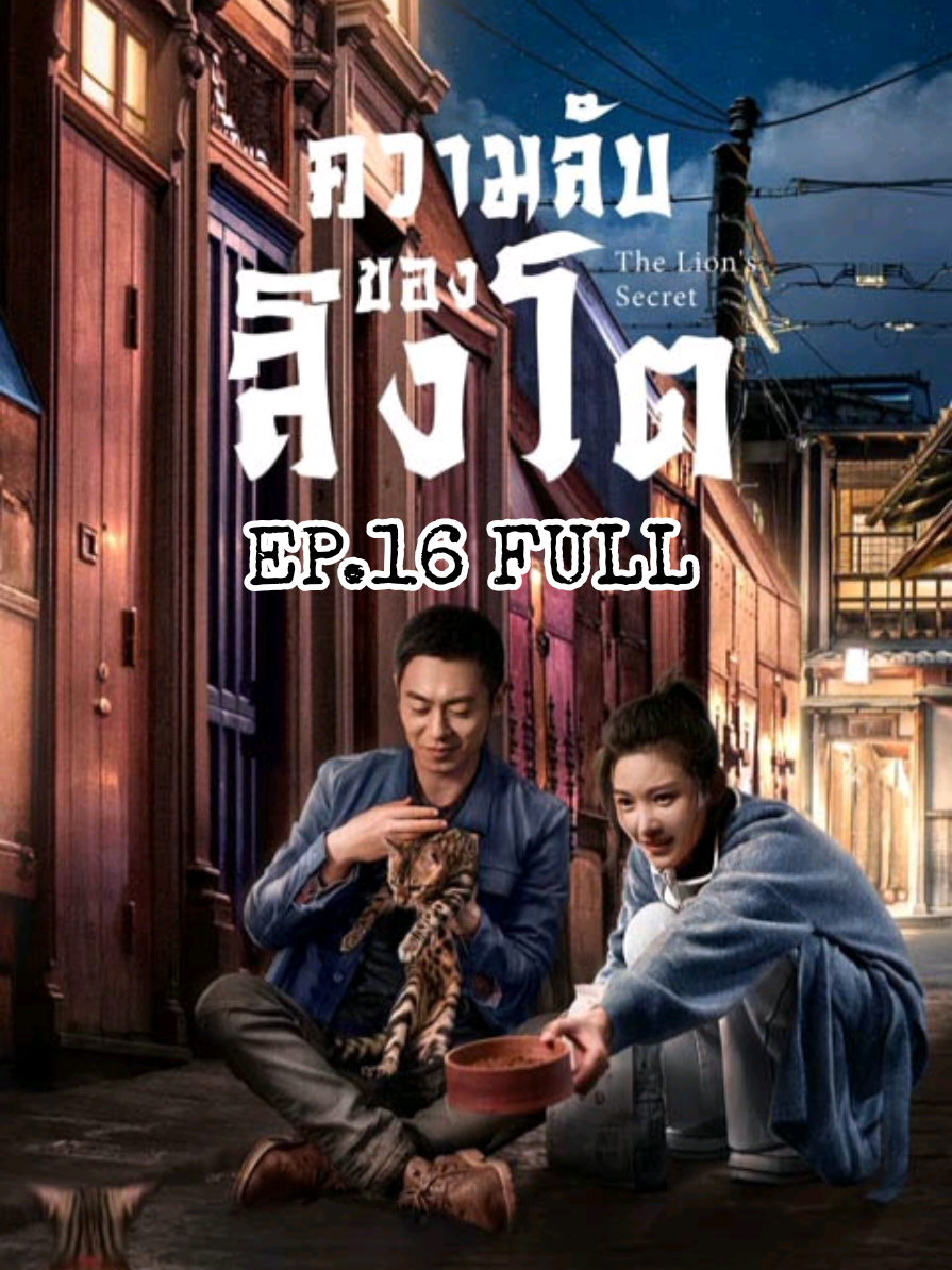 #ความลับของสิงโตพากย์ไทย์ EP.16 #ซีรี่ย์จีน #ติดซีรี่ย์จีน #พากย์ไทย 