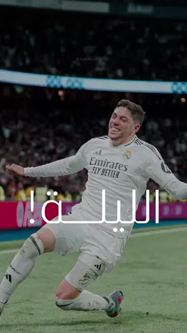 لسان المدرجات 🏟️🤍 في وصف سابق ( للإمبراطور الوصل ) يطابق حال أفضل نادي في العالم : ‪@Real Madrid C.F.  بحنجرة فارس المعلقين القدير : @فارس عوض  #ريال_مدريد  #مدريد #realmadrid realmadrid  ريال مدريد #فارس_عوض  فارس عوض #حب  مباراة ريال مدريد اليوم  مباراة ريال مدريد ضد ليفانتي Real Madrid vs Levante match                               ‏  ‏  ‏  ‏  ‏  ‏  ‏  ‏ ⁩⁩