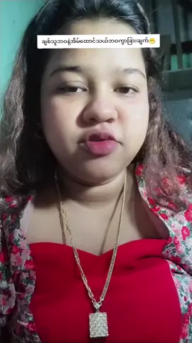 #ရွှေဥမားမား #မြင်ပါများပီးချစ်ကျွမ်းဝင်အောင်လို့🤒🖤 #ဒါလေးတော့fypပေါ်ရောက်ပါကွာ #fypシ #foryou 