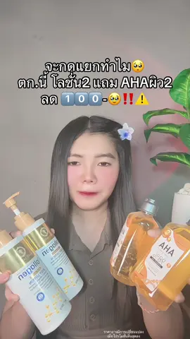 🥹 #โลชั่นคอลลาเจนทองคํา #โลชั่นคอลลาเจนทองคํา2เเถม2 #เซรั่มahaเร่งขาว #เซรั่มahaเข้มข้นผลัดผิวกระจ่างใส 