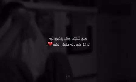 نه‌ تۆ ماوی نه‌ منیش باشم💔:( #foryou #zero #زێڕۆ #zêro 