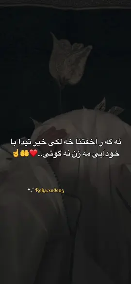 خودايى مه زن …🥲🤲🥺#reka_xode03 #گوهداربـــــــــــــە😇 #alhamdulillah #qoran_karim #اللهم_صلي_على_نبينا_محمد @Abdulraheem jalal ahmed 